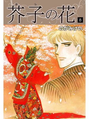 cover image of 芥子の花　8
